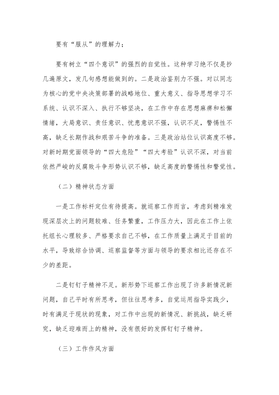 2021年六个方面民主生活会个人对照检查材料3860字文稿供参考.docx_第2页