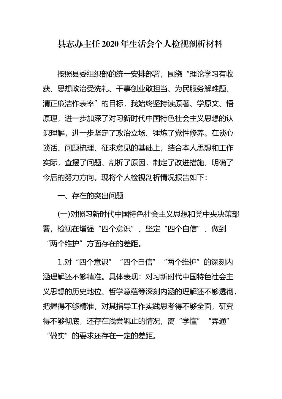 2篇县志办主任2020-2021年生活会五个方面个人对照检视剖析材料.docx_第1页