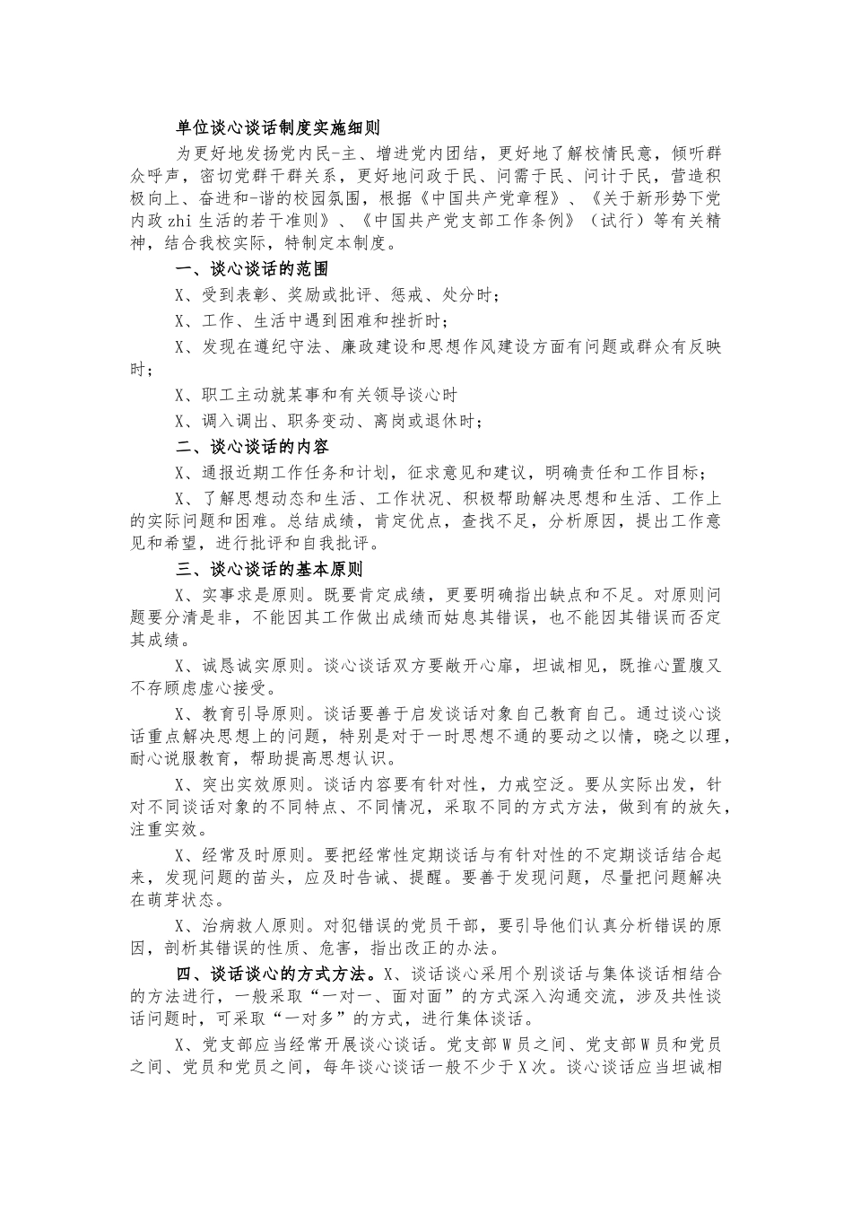单位谈心谈话制度实施细则.docx_第1页