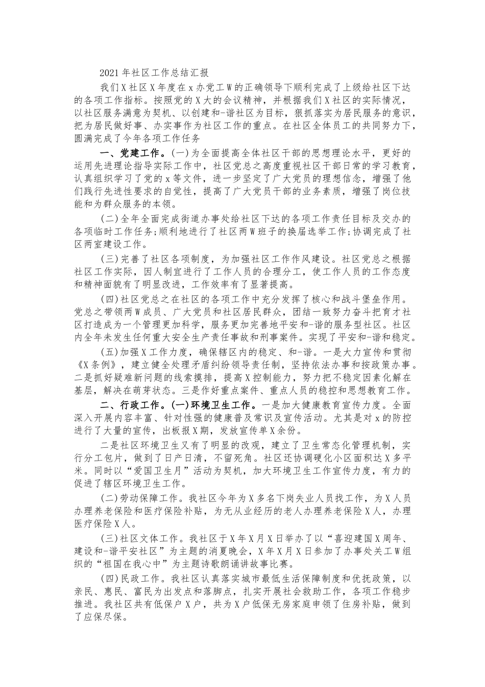 2021年社区工作总结汇报.docx_第1页