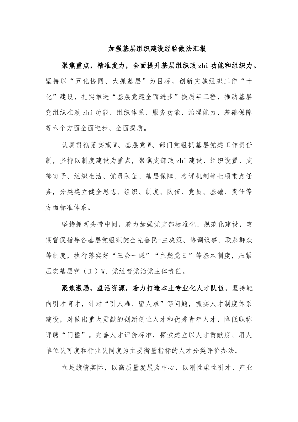 加强基层组织建设经验做法汇报.docx_第1页