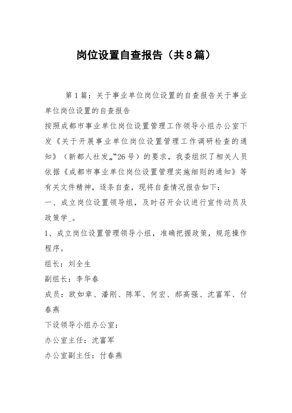岗位设置自查报告（共8篇）.docx_第1页