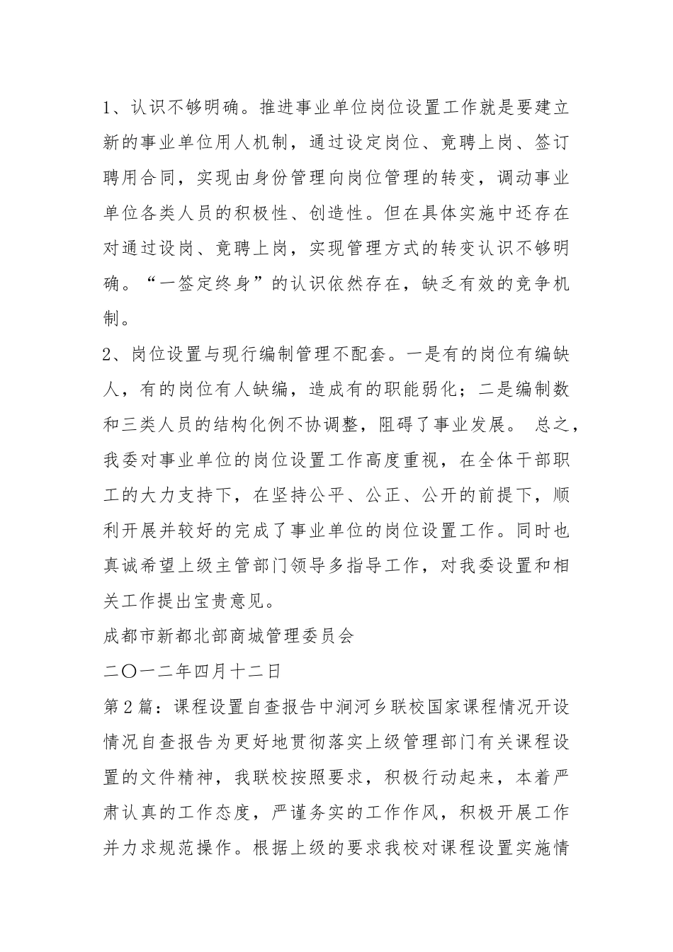 岗位设置自查报告（共8篇）.docx_第3页