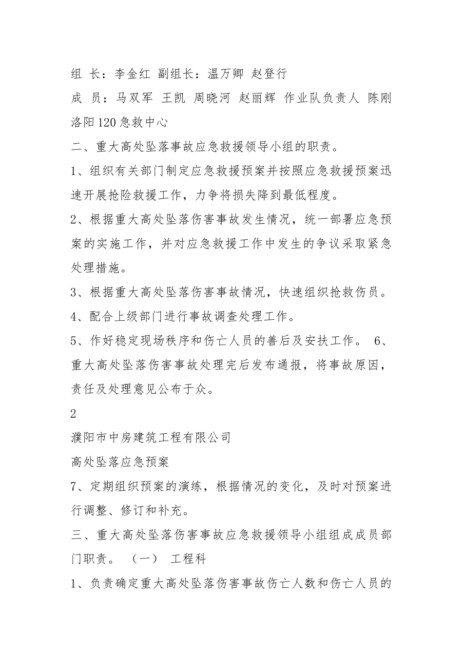 高处坠落应急预案（共7篇）.docx_第2页