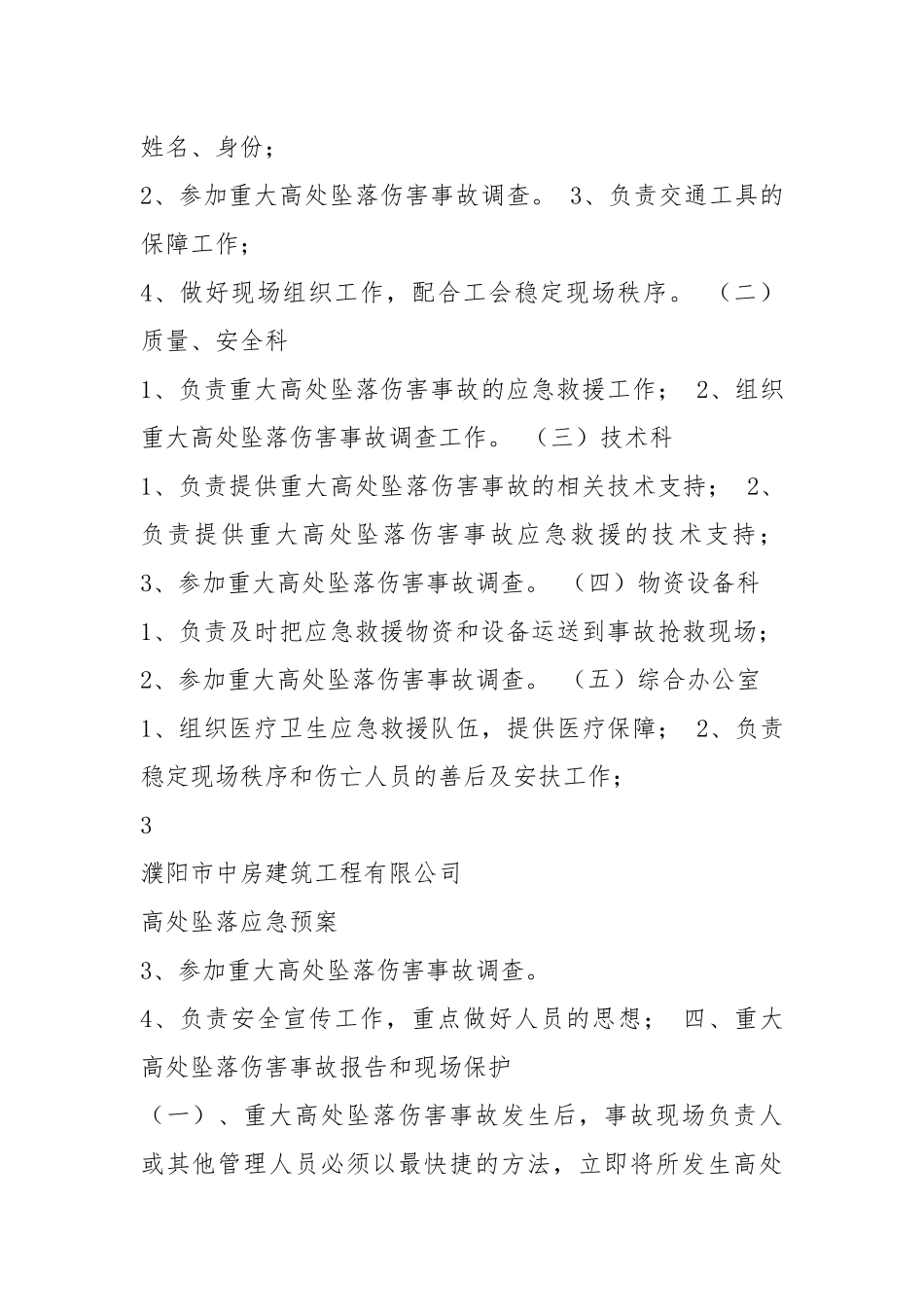 高处坠落应急预案（共7篇）.docx_第3页