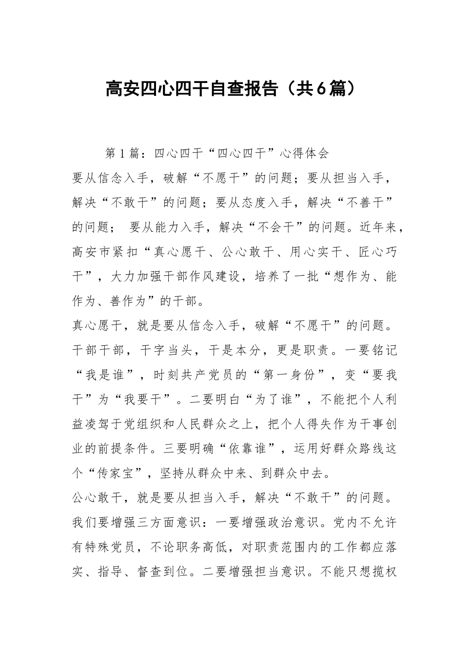高安四心四干自查报告（共6篇）.docx_第1页