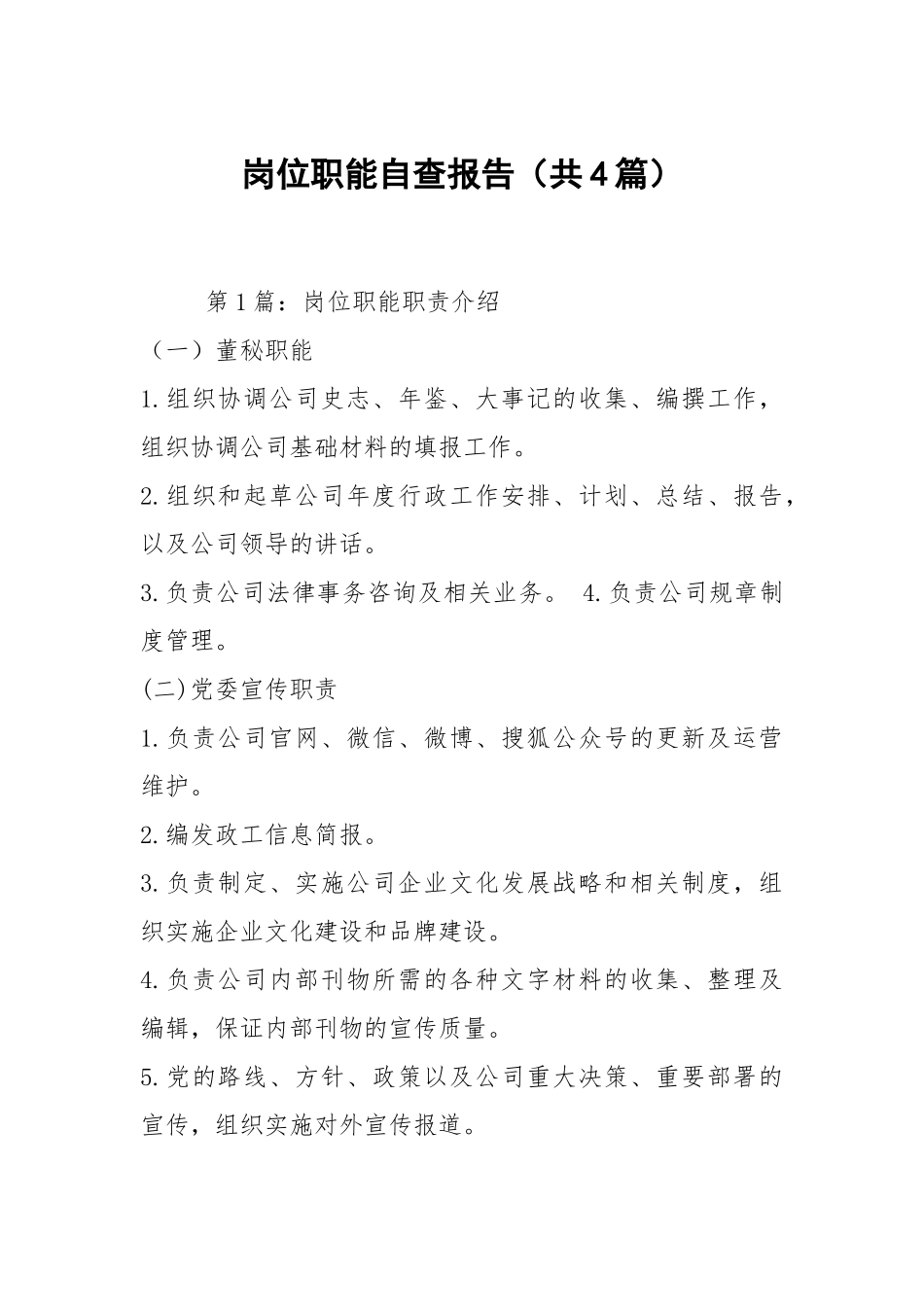 岗位职能自查报告（共4篇）.docx_第1页