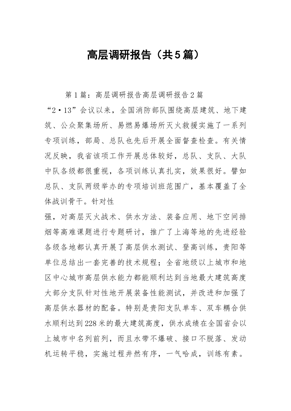 高层调研报告（共5篇）.docx_第1页