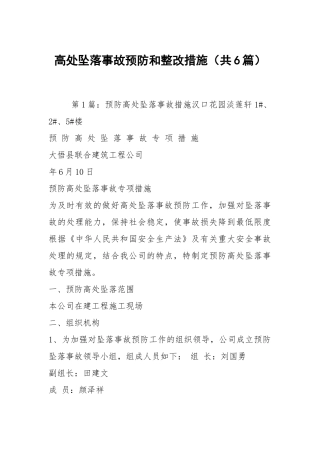 高处坠落事故预防和整改措施（共6篇）.docx