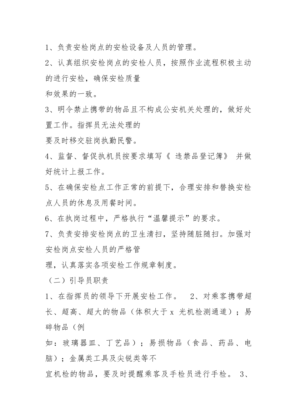 高铁安检员整改措施（共5篇）.docx_第2页