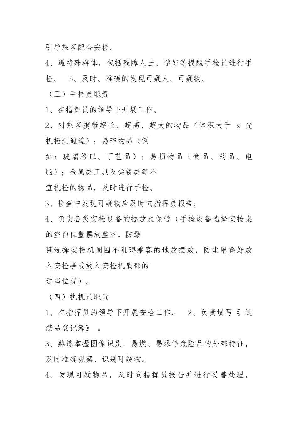 高铁安检员整改措施（共5篇）.docx_第3页