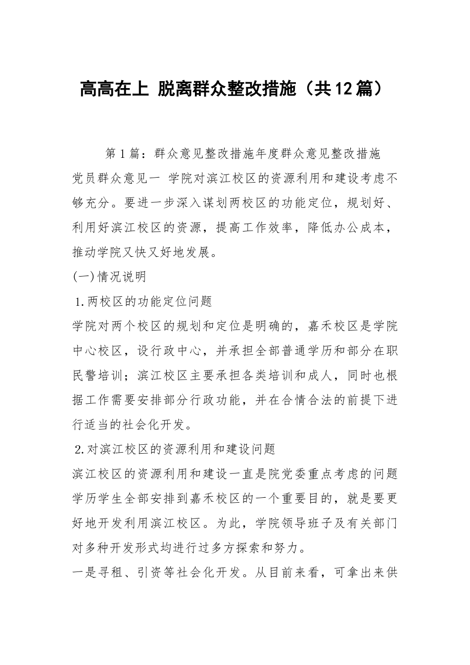 高高在上 脱离群众整改措施（共12篇）.docx_第1页