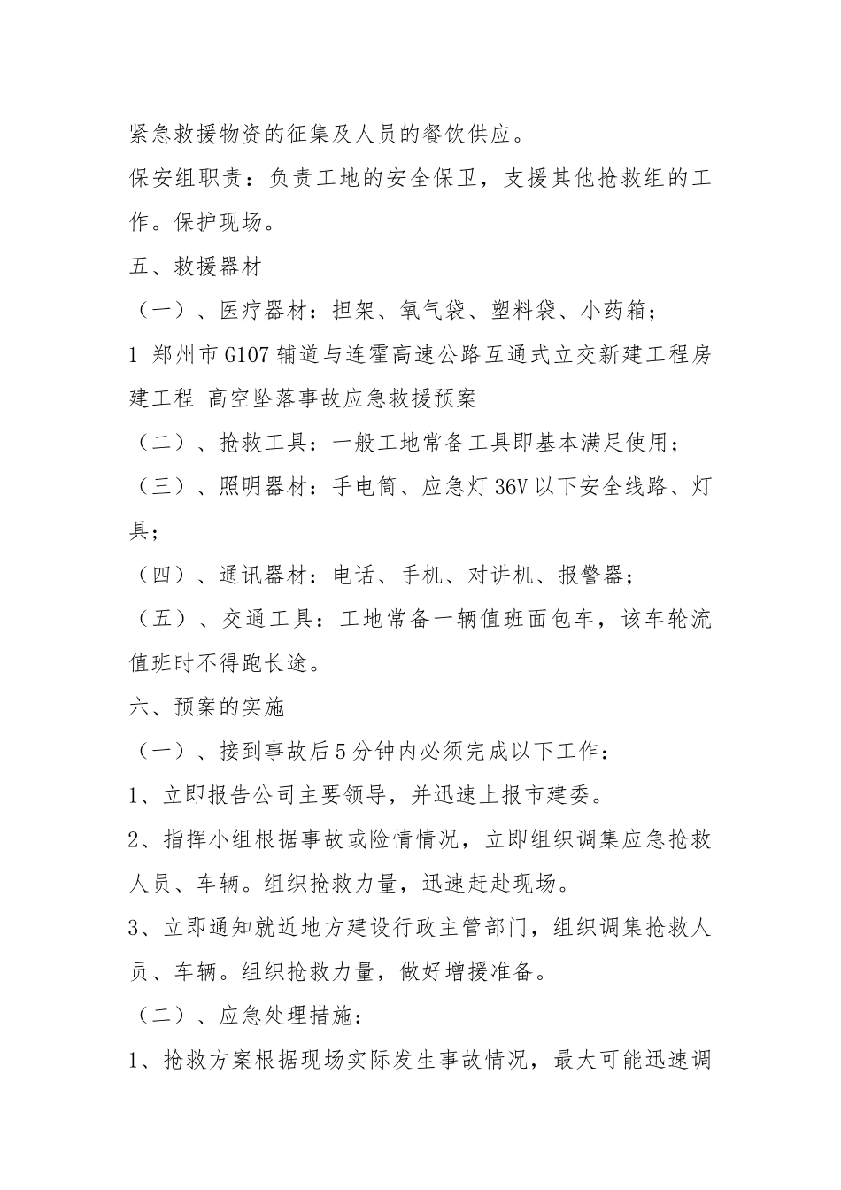 高空坠落事故应急预案（共19篇）.docx_第3页