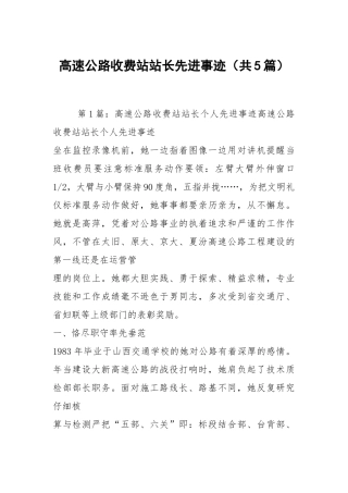 高速公路收费站站长先进事迹（共5篇）.docx