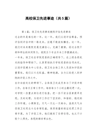 高校保卫先进事迹（共5篇）.docx