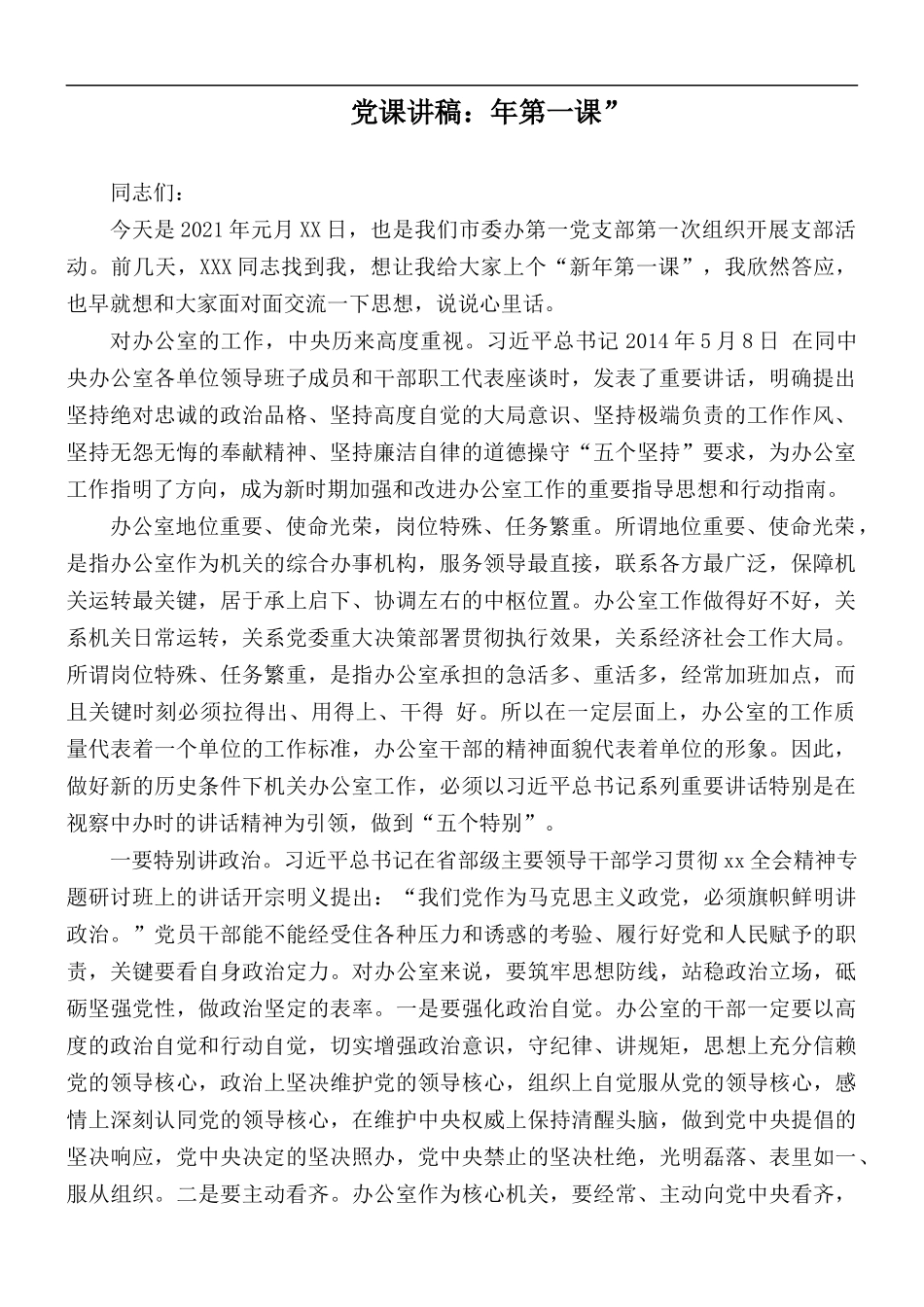 党课讲稿：年第一课”.docx_第1页