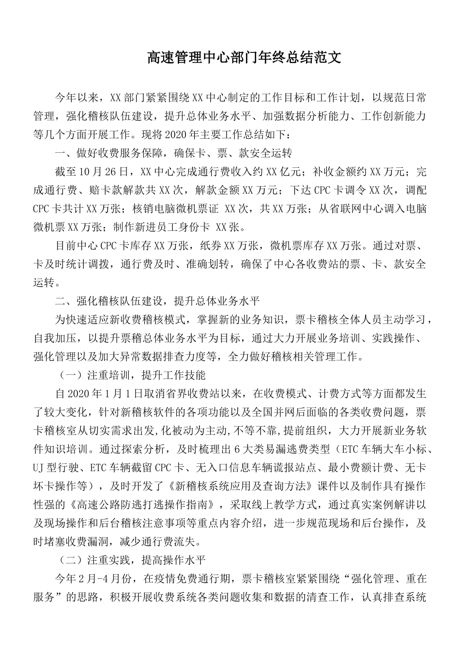 高速管理中心部门年终总结范文.docx_第1页