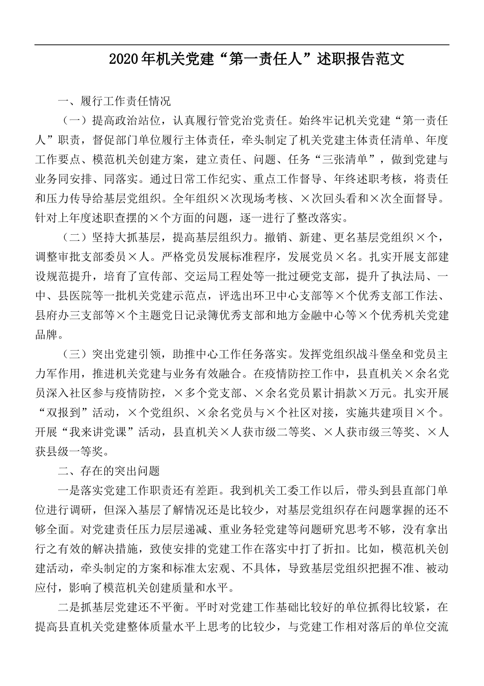 2020年机关党建“第一责任人”述职报告范文.docx_第1页
