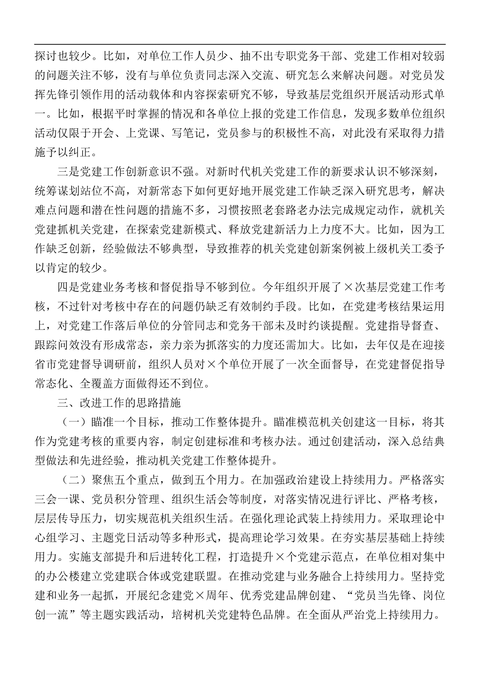 2020年机关党建“第一责任人”述职报告范文.docx_第2页