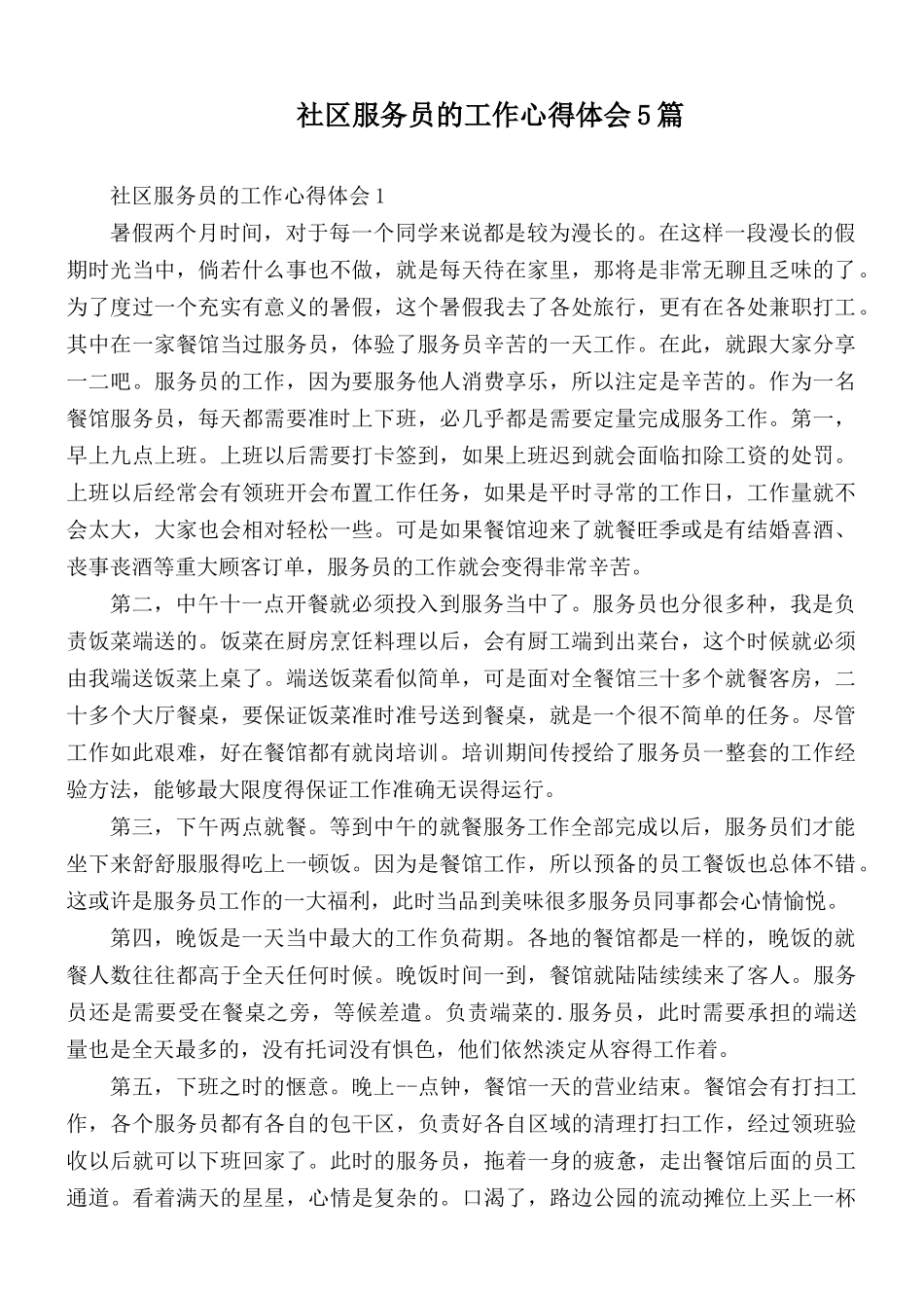 社区服务员的工作心得体会5篇.docx_第1页