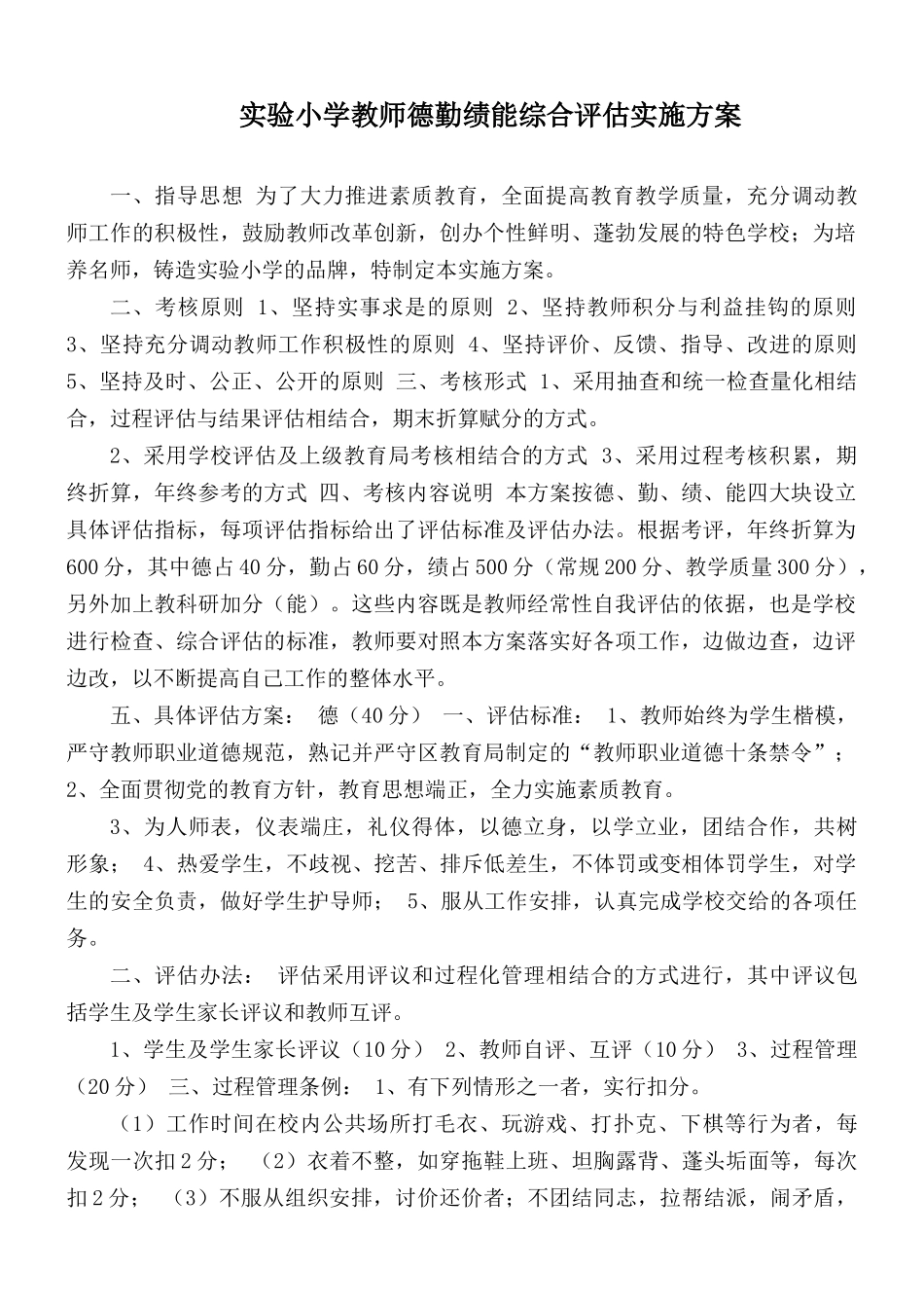 实验小学教师德勤绩能综合评估实施方案.docx_第1页