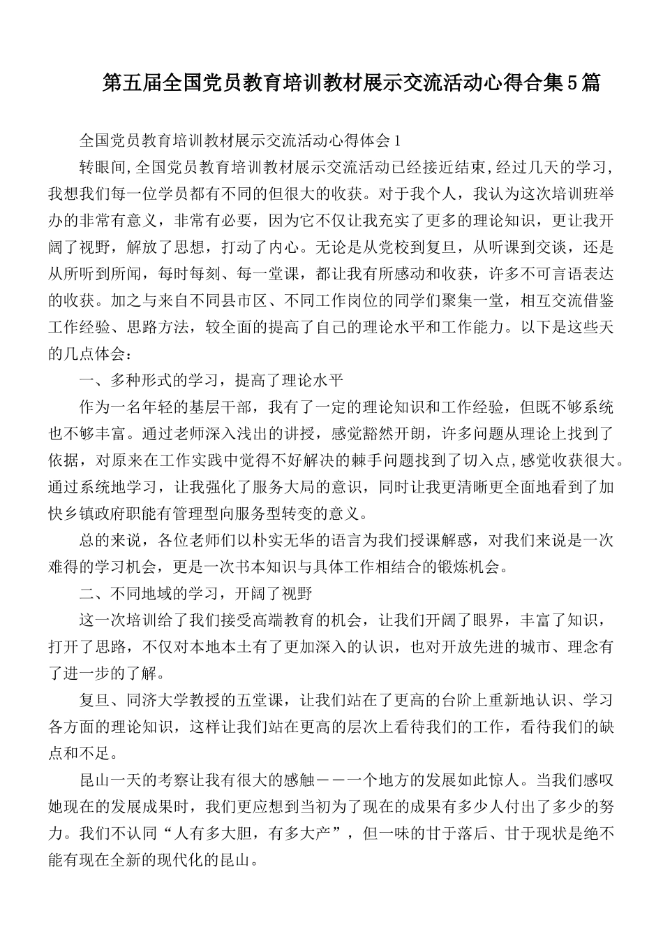 第五届全国党员教育培训教材展示交流活动心得合集5篇.docx_第1页