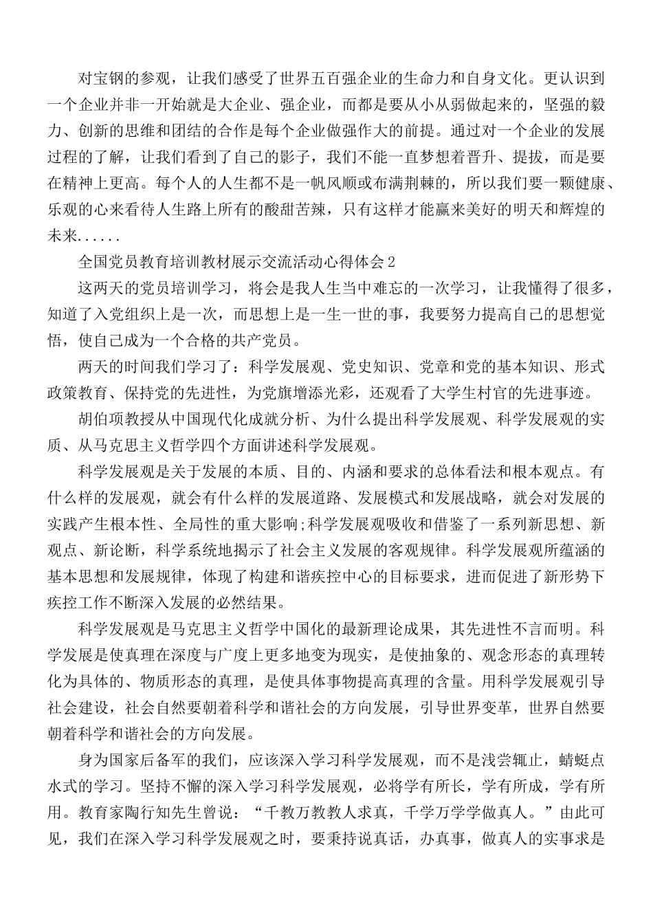 第五届全国党员教育培训教材展示交流活动心得合集5篇.docx_第2页