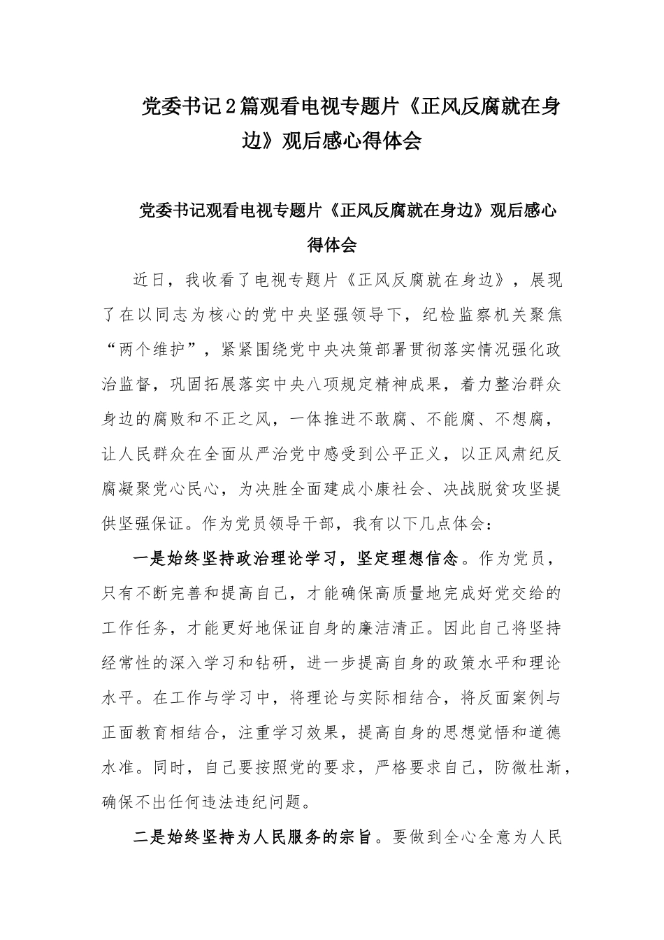 党委书记2篇观看电视专题片《正风反腐就在身边》观后感心得体会.docx_第1页