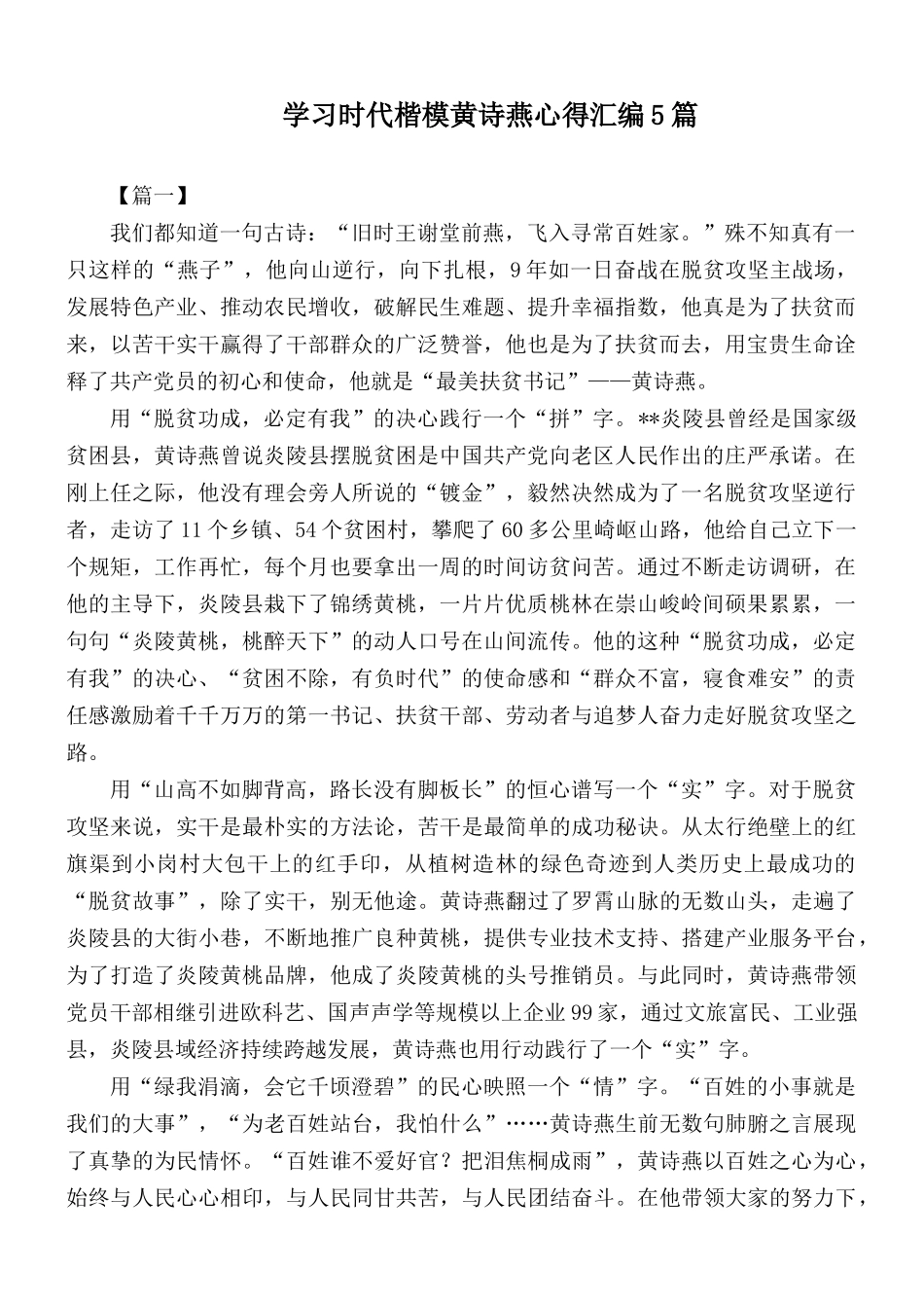 学习时代楷模黄诗燕心得汇编5篇.docx_第1页