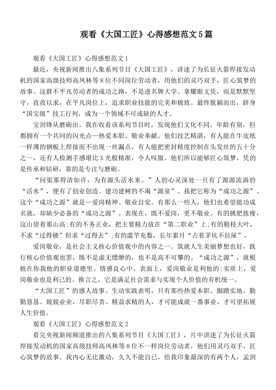 观看《大国工匠》心得感想范文5篇.docx_第1页
