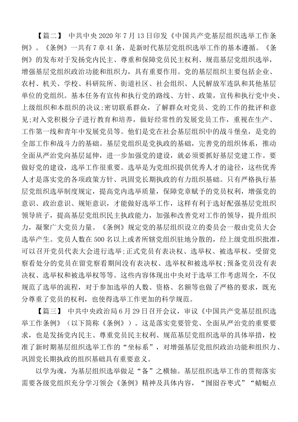 学习《中国共产党基层组织选举工作条例》心得体会5篇.docx_第2页