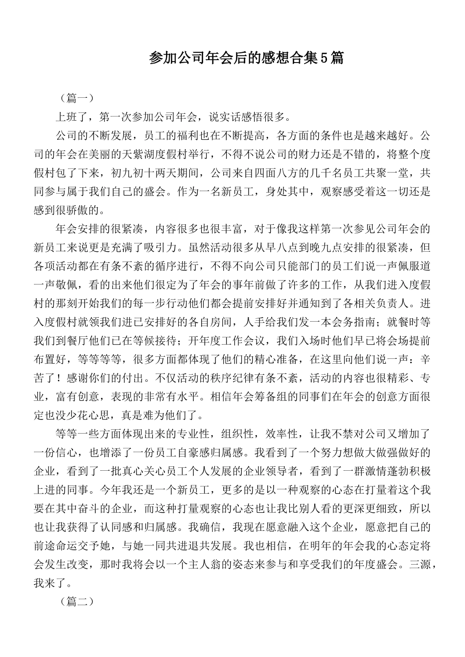 参加公司年会后的感想合集5篇.docx_第1页
