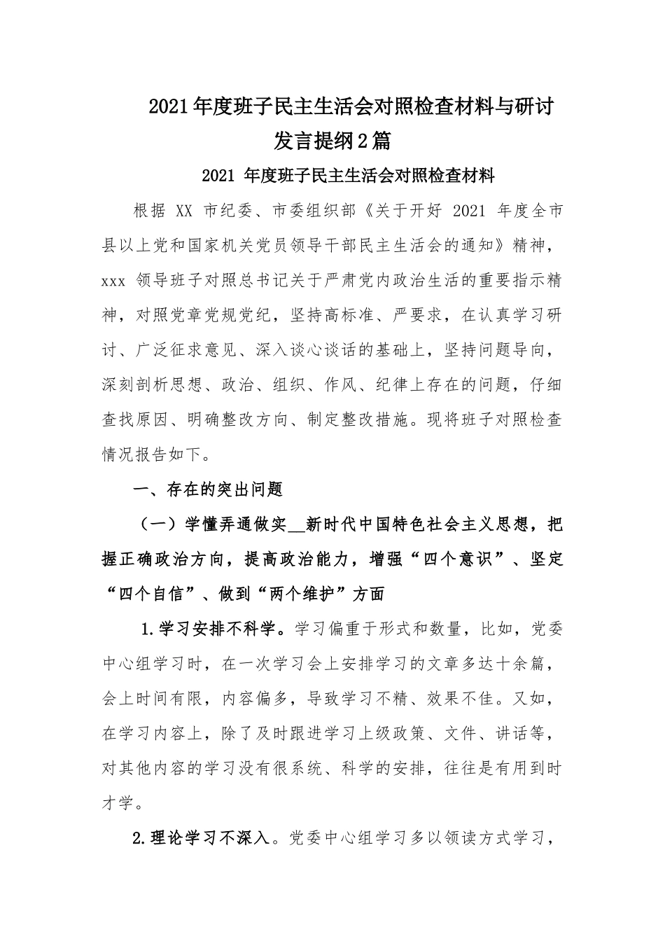2021年度班子民主生活会对照检查材料与研讨发言提纲2篇.docx_第1页