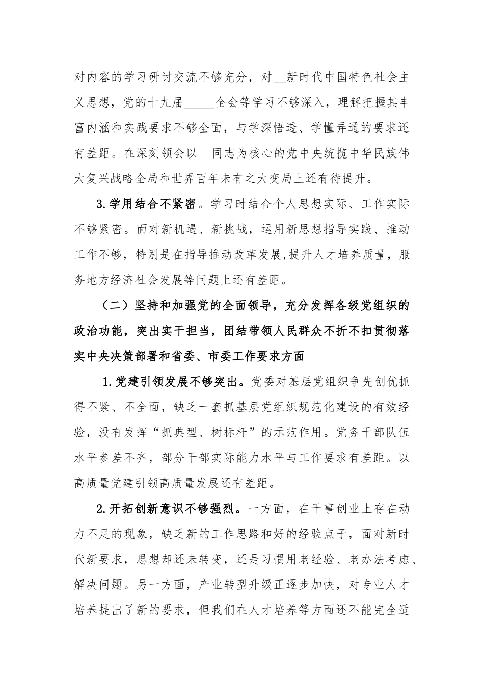 2021年度班子民主生活会对照检查材料与研讨发言提纲2篇.docx_第2页