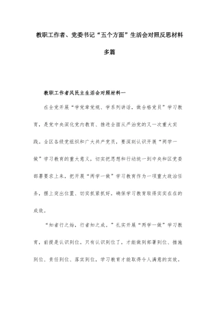 教职工作者、党委书记“五个方面”生活会对照反思材料多篇.docx