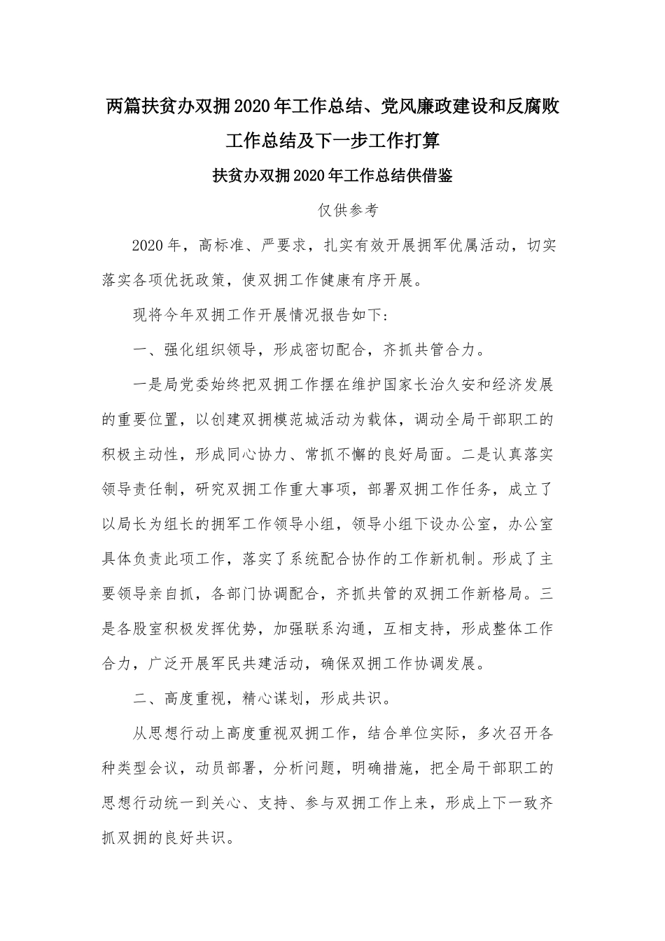 两篇扶贫办双拥2020年工作总结、党风廉政建设和反腐败工作总结及下一步工作打算.docx_第1页