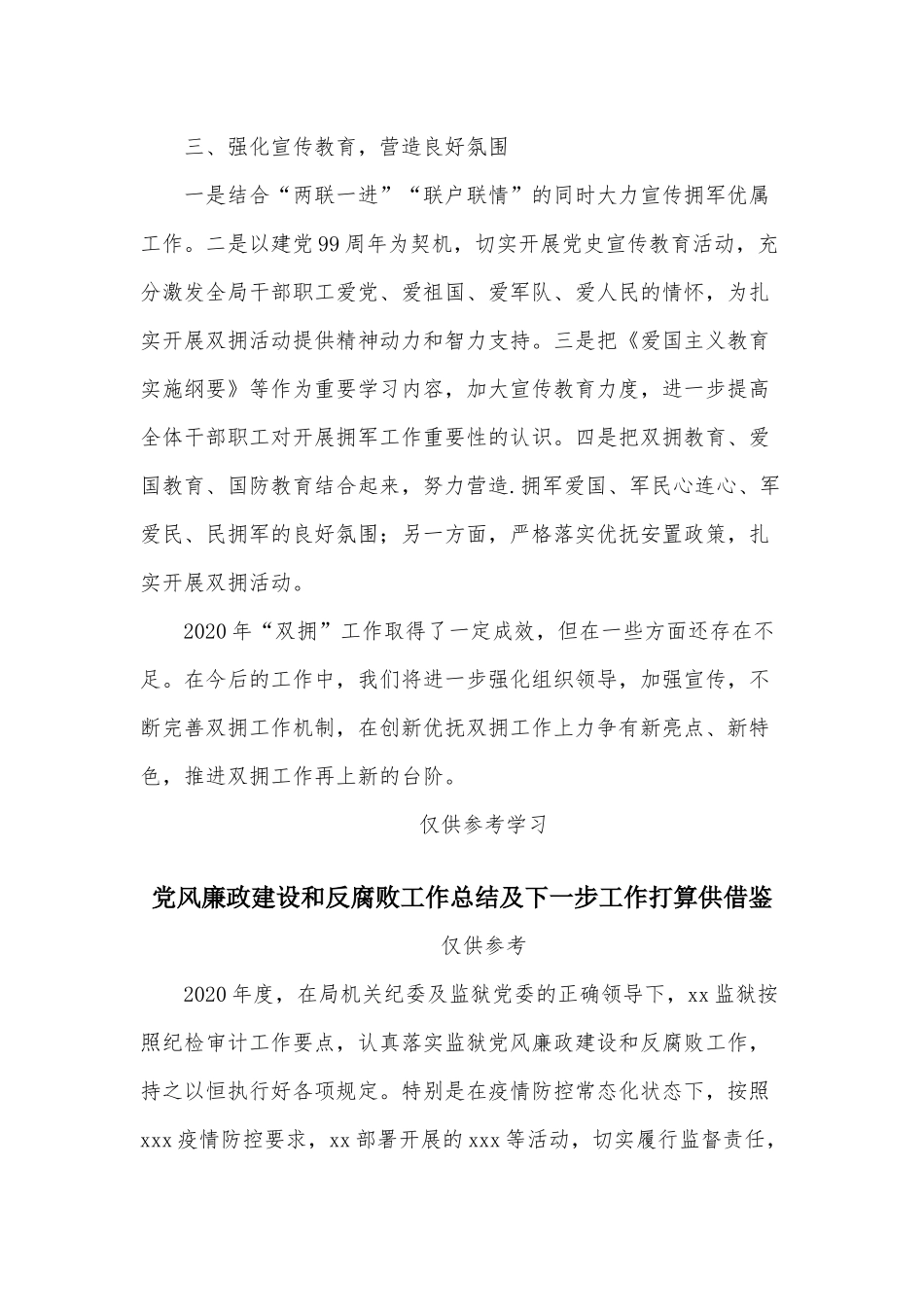 两篇扶贫办双拥2020年工作总结、党风廉政建设和反腐败工作总结及下一步工作打算.docx_第2页