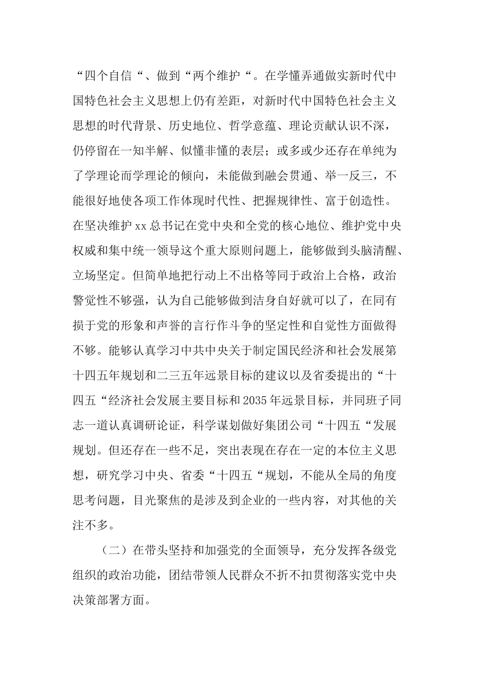 2篇公司党委书记2021年度民主生活会5个方面对照检查材料.docx_第2页