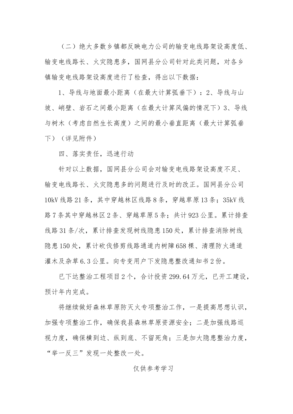 两篇2020森林草原防灭火整治工作、侨联工作总结和工作安排.docx_第3页