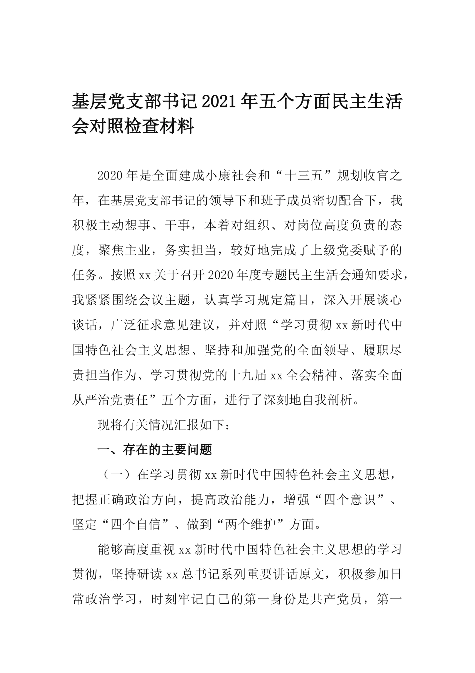 基层党支部书记2021年五个方面民主生活会对照检查材料.docx_第1页