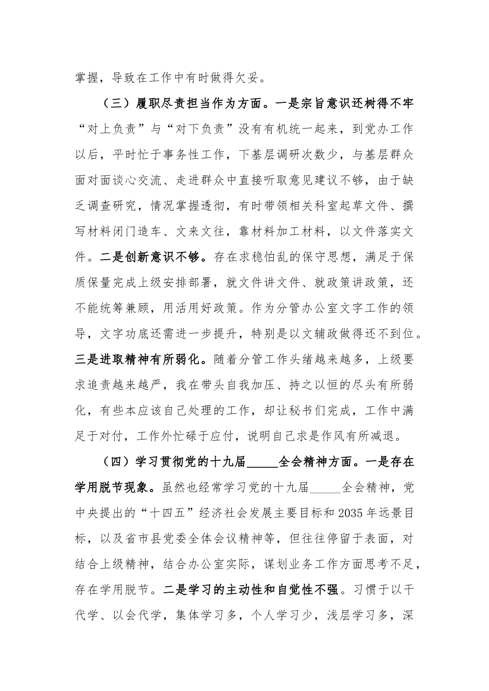 办副主任2020年度民主生活会（五个方面对照检查）发言提纲.docx_第3页
