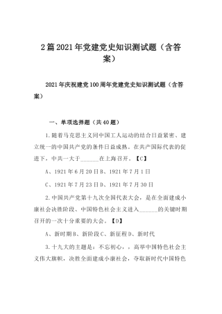 2篇2021年党建党史知识测试题（含答案）.docx