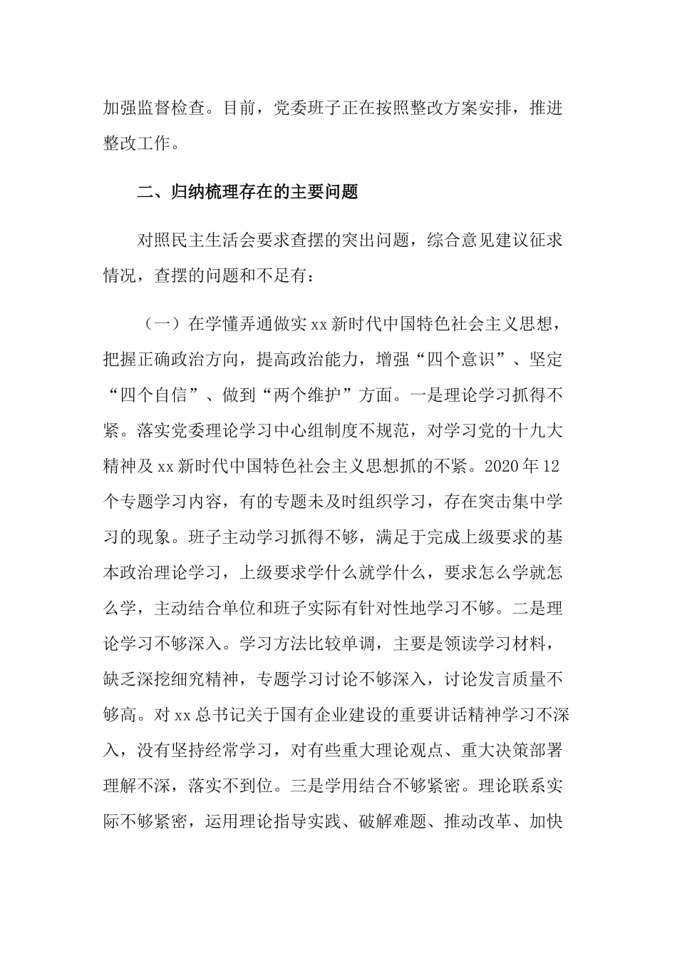 2020年五个方面民主生活会公司党委班子对照检查材料.docx_第3页