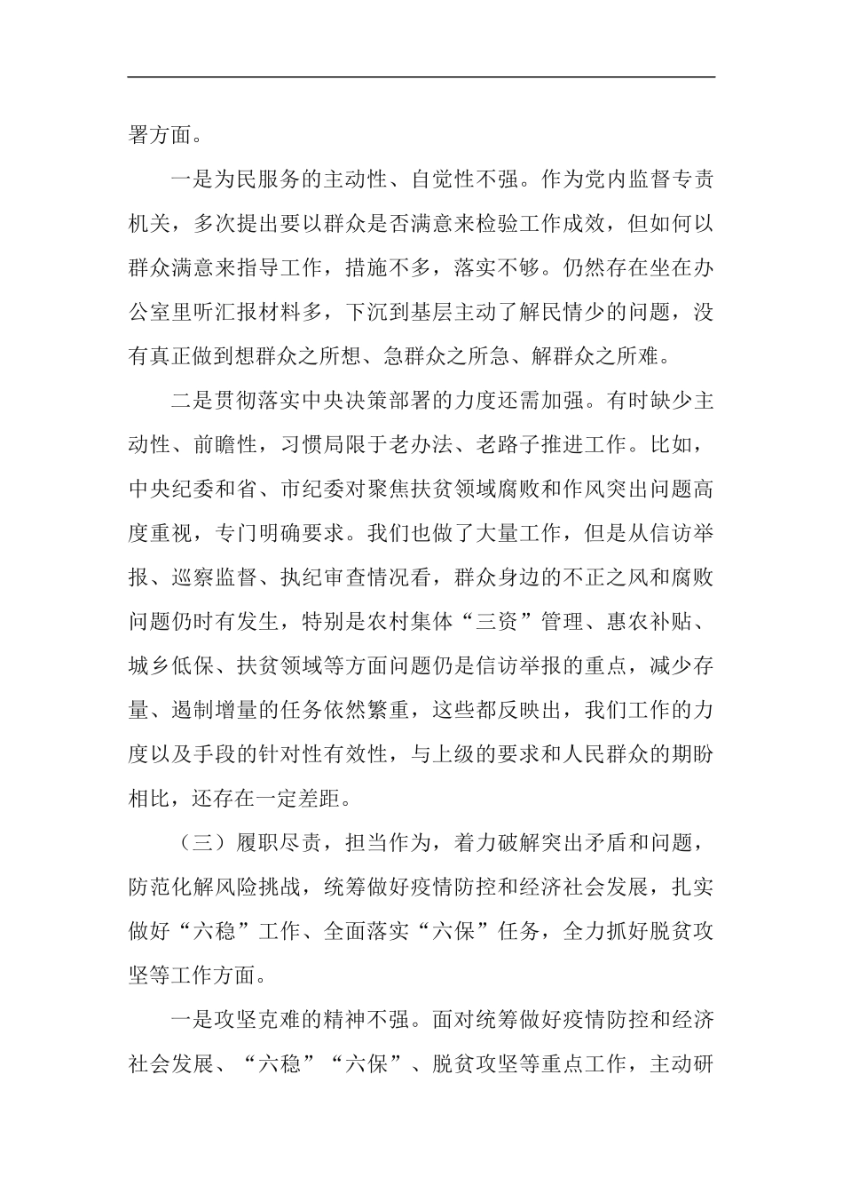 县纪委监委领导班子2020年民主生活会围绕五个方面对照检查材料.docx_第3页