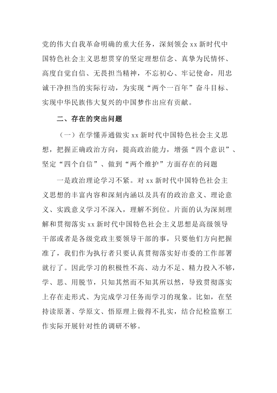 纪检监察干部2020年度五个方面民主生活会对照检查材料.docx_第3页