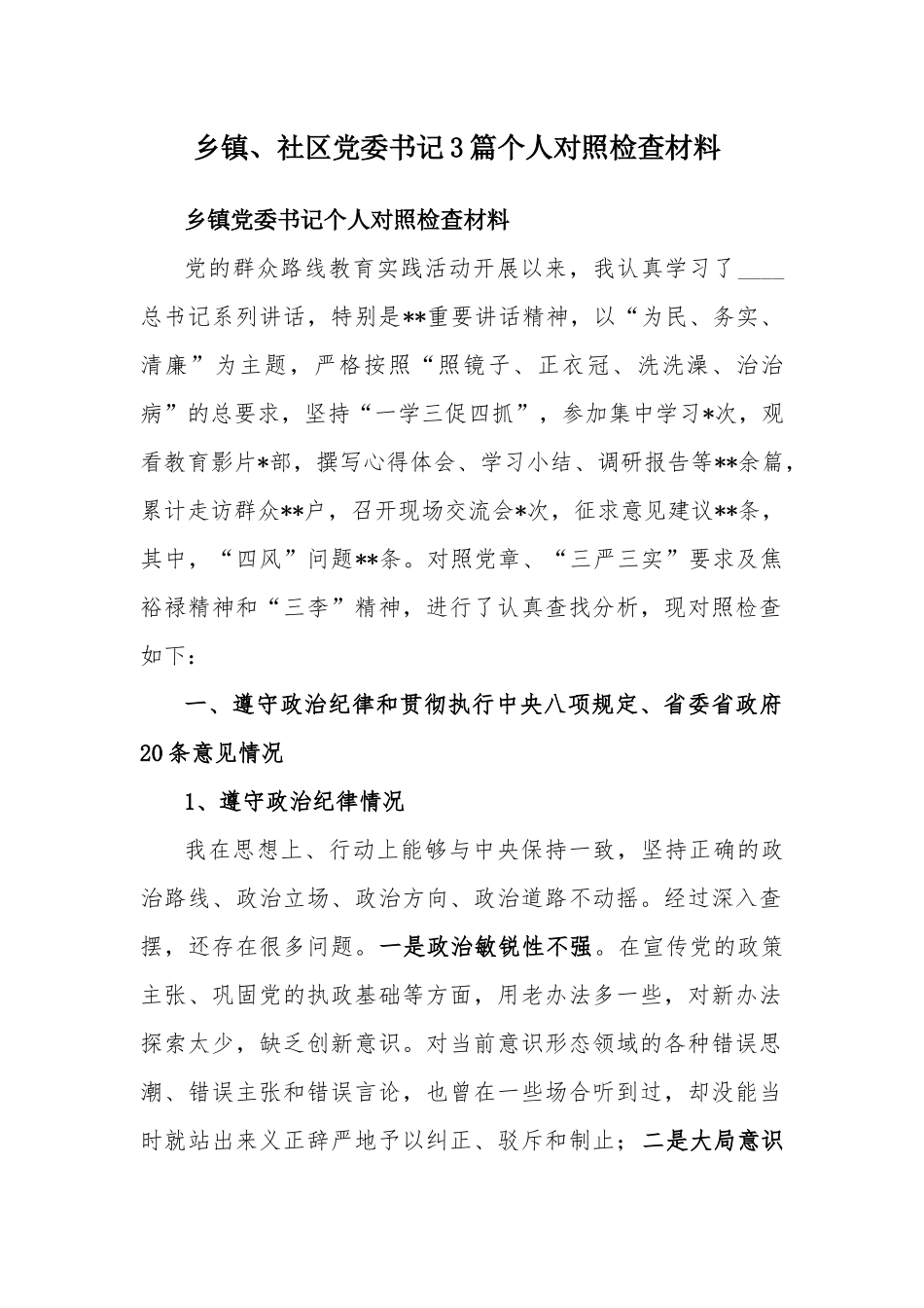 乡镇、社区党委书记3篇个人对照检查材料.docx_第1页
