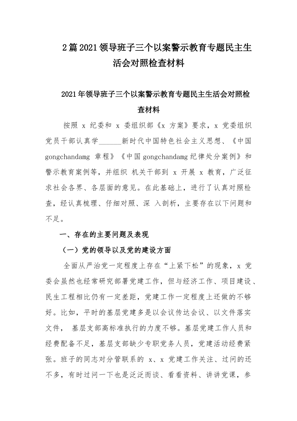 2篇2021领导班子三个以案警示教育专题民主生活会对照检查材料.docx_第1页