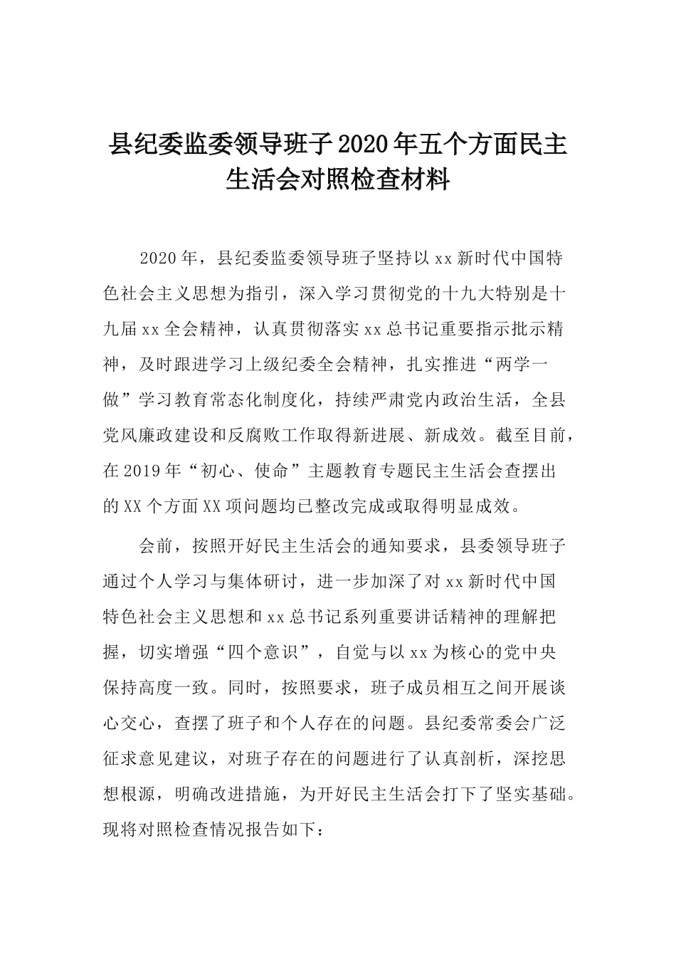 县纪委监委领导班子2020年五个方面民主生活会对照检查材料.docx_第1页