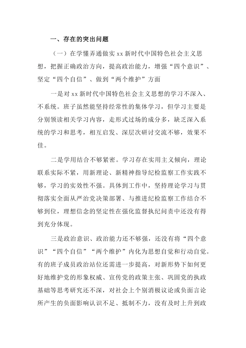 县纪委监委领导班子2020年五个方面民主生活会对照检查材料.docx_第2页