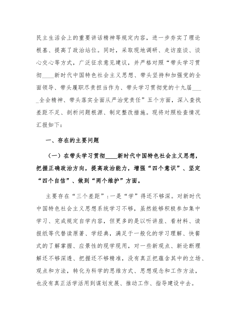 党组成员民主生活会围绕五个方面对照检查材料2021年（7篇合辑）.docx_第2页
